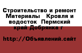 Строительство и ремонт Материалы - Кровля и водосток. Пермский край,Добрянка г.